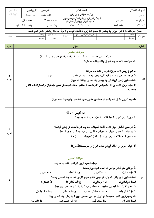 آزمون درس تاریخ 2 پایه‌ی یازدهم انسانی دبیرستان سلمان فارسی دیماه 1402