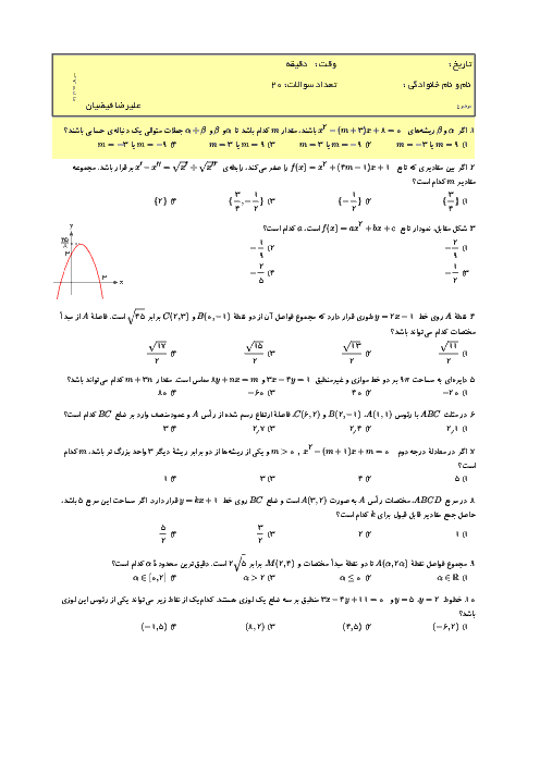 سؤالات تستی ریاضی (2) پایۀ یازدهم رشته تجربی + پاسخ تشریحی | فصل 1 تا 6