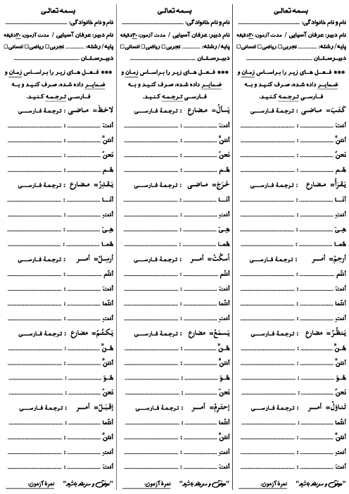 آزمون تعیین سطح عربی (1) دهم | صرف ضمایر و ترجمه به فارسی