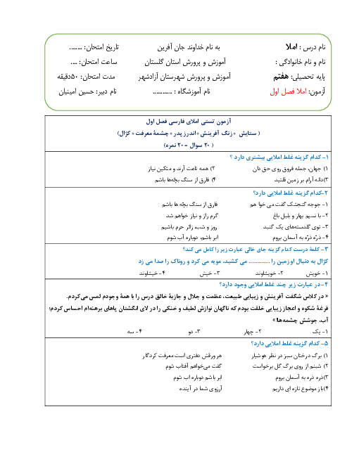 آزمون تستی املای فارسی هفتم مدرسه سروش | ستایش تا آخر فصل دوم