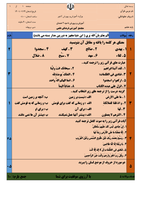 ارزشیابی تکوینی قرآن هفتم مدرسه علمی | درس 7 تا 12