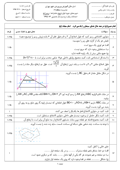 امتحانات نوبت دوم هندسه (1) پایۀ دهم مدارس سرای دانش تهران - خرداد 96