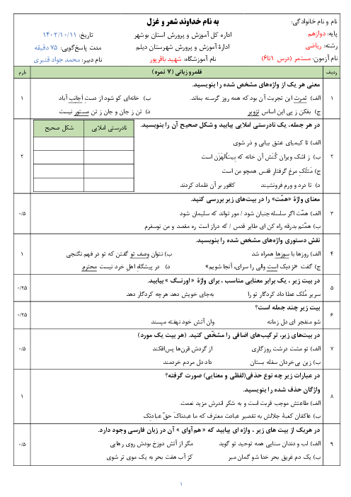 آزمون مستمر فارسی دوازدهم دبیرستان شهید باقر پور l تا پایان درس 6
