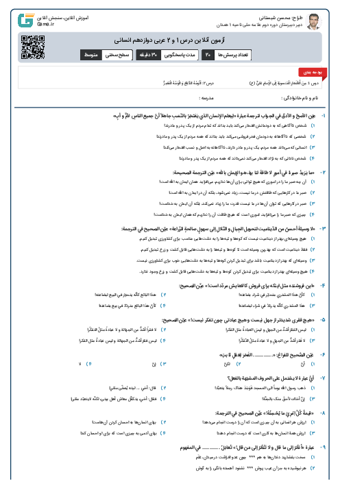 آزمون آنلاین درس 1 و 2 عربی دوازدهم انسانی