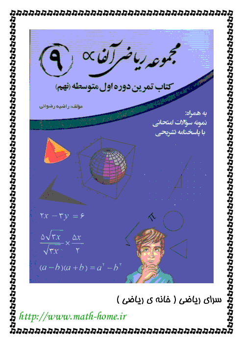 مجموعه‌ ریاضی آلفا  l   کتاب تمرین ریاضی 9