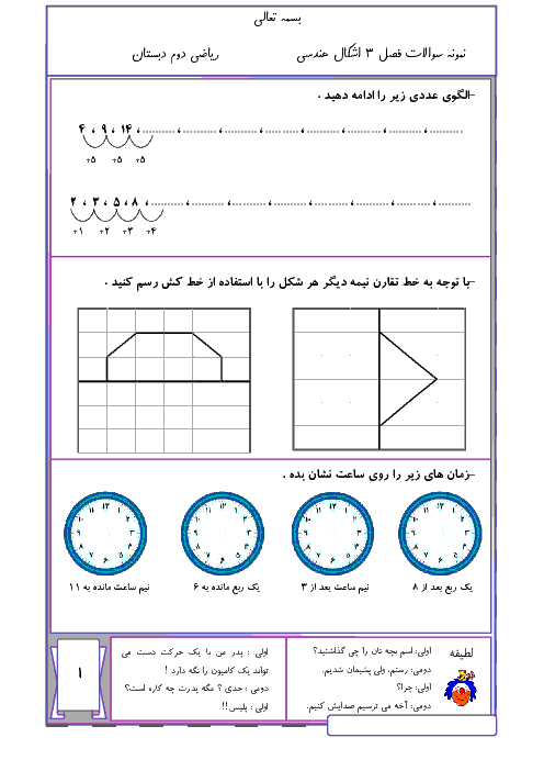 نمونه سوال فصل 3 ریاضی دوم دبستان شهید صدری | اشکال هندسی