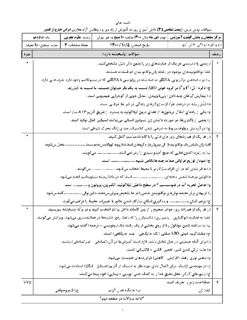 امتحان نهایی زیست شناسی (3) دوازدهم تجربی مدارس ایرانی خارج از کشور | دی 1400 (نوبت صبح و عصر)