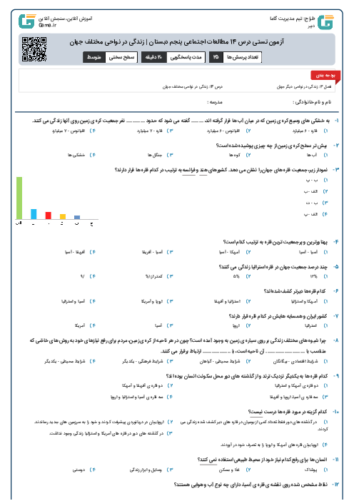 آزمون تستی درس 14 مطالعات اجتماعی پنجم دبستان | زندگی در نواحی مختلف جهان