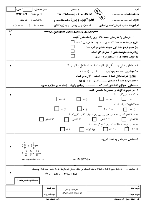  آزمون نوبت اول ریاضی هشتم دبیرستان شهید نورعلی احمدی تسکین شهرستان طارم - دیماه 95