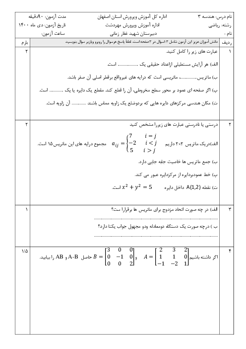 سوالات آزمون نوبت اول هندسه (3) دوازدهم دبیرستان شهید غفار زمانی | دی 1400