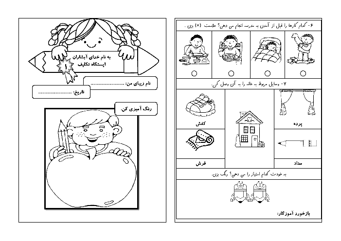 کتابچه‌ی تکالیف کل نگاره‌ها و نشانه‌های فارسی اول دبستان - درس 1 تا 22