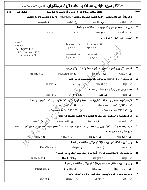 سئوالات تستی طراح صفحات وب (مقدماتی) یازدهم هنرستان فنی شعف | فصلهای 5 تا 8 -  آبان 1398