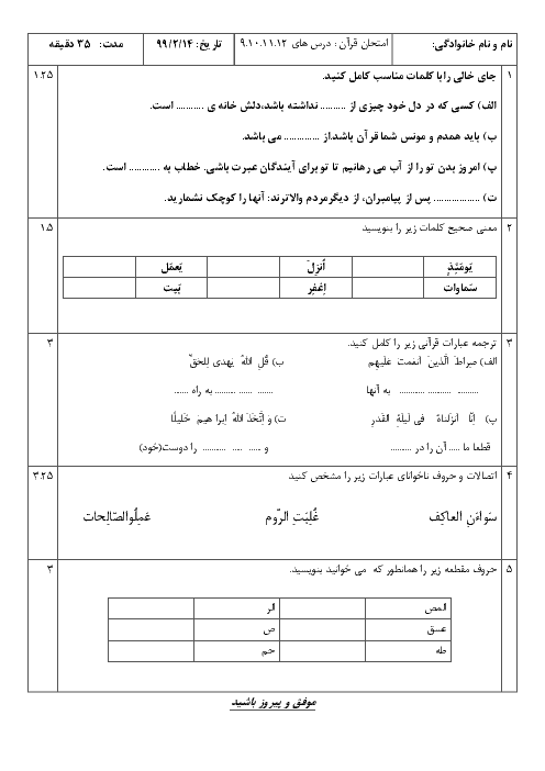 امتحان مستمر درس 9 تا 12 قرآن پنجم دبستان یکتا