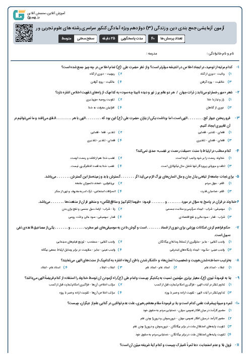 آزمون آزمایشی جمع بندی دین و زندگی (3) دوازدهم ویژه آمادگی کنکور سراسری رشته های علوم تجربی و ریاضی