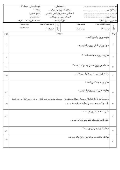 آزمون پودمان 5 مدیریت تولید یازدهم هنرستان شهید نجفی | مدیریت پروژه