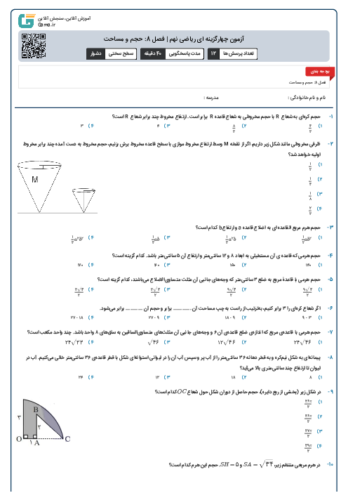 آزمون چهارگزینه ای ریاضی نهم | فصل 8: حجم و مساحت
