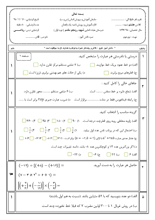 سوالات و پاسخ امتحان نوبت دوم ریاضی پایه هشتم دبیرستان شهید رزمجومقدم زاهدان | اردیبهشت 95