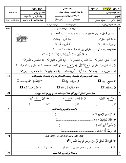 آزمون نوبت دوم قرآن هفتم دبیرستان امام علی ششتمد | اردیبهشت 1398 + پاسخ