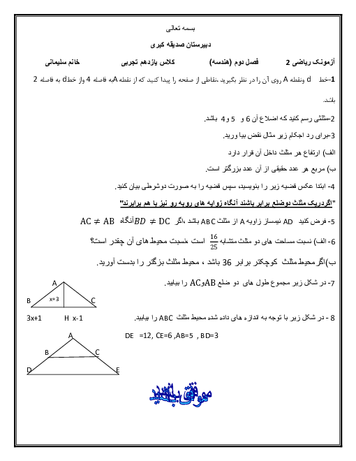 آزمون کلاسی ریاضی (2) یازدهم دبیرستان صدیقه کبری (س) | فصل 2: هندسه