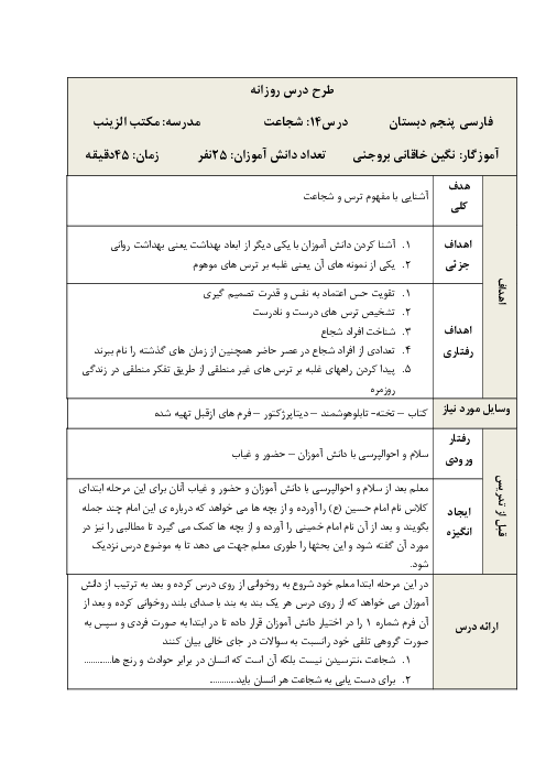 طرح درس روزانه فارسی پنجم دبستان | درس 14: شجاعت
