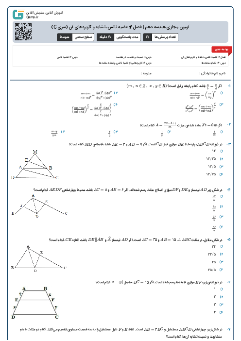 آزمون مجازی هندسه دهم | فصل 2: قضیه تالس، تشابه و کاربردهای آن (سری C)