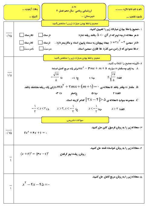 آزمون پایانی فصل 4 ریاضی سال دهم ( معادله‌ها و نامعادله‌ها) رشته های تجربی و ریاضی