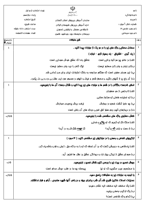 امتحان ترم اول فارسی (3) دوازدهم دبیرستان شهید طاهری | دی 98