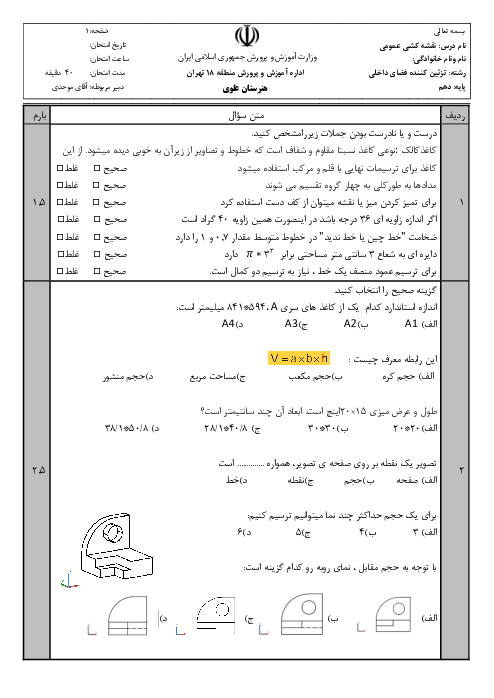 آزمون تئوری نوبت دوم نقشه کشی عمومی ساختمان دهم هنرستان حافظ | فروردین 1400