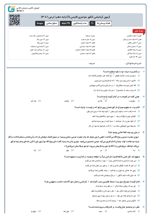 آزمون آزمایشی کنکور سراسری فارسی (1) پایه دهم | درس 1 تا 13