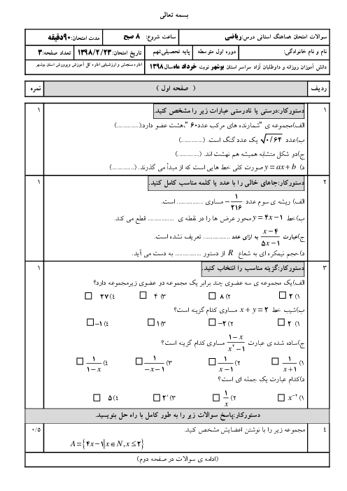 امتحان هماهنگ نوبت دوم ریاضی نهم استان بوشهر | اردیبهشت 1398