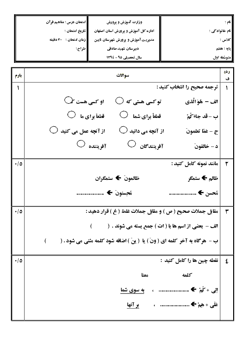 آزمون قرآن پایه هفتم دبیرستان شهید صادقی نایین |دیماه 94