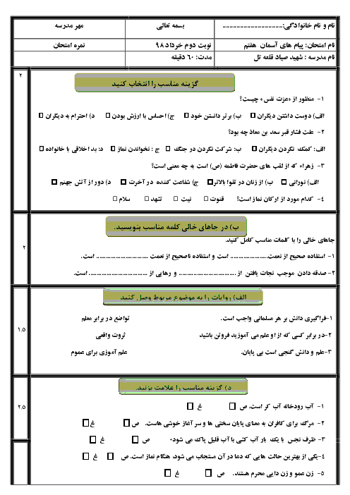آزمون نوبت دوم پیام های آسمان هفتم مدرسه صیاد شیرازی | اردیبهشت 1398