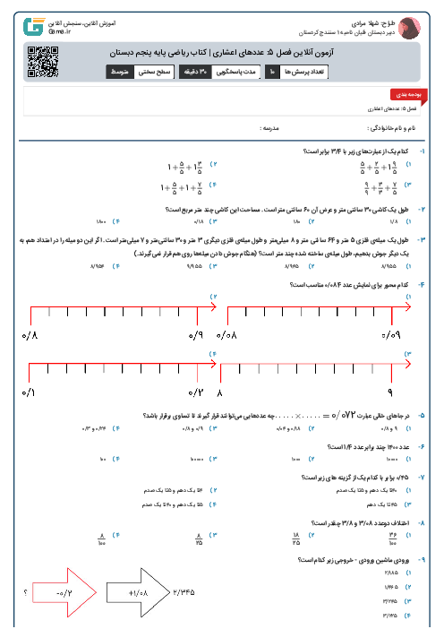 آزمون آنلاین فصل 5: عددهای اعشاری | کتاب ریاضی پایه پنجم دبستان