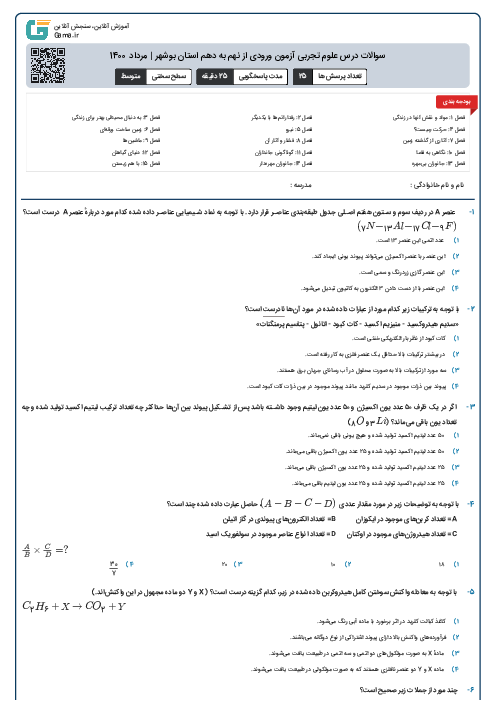 سوالات درس علوم تجربی آزمون ورودی از نهم به دهم استان بوشهر | مرداد 1400