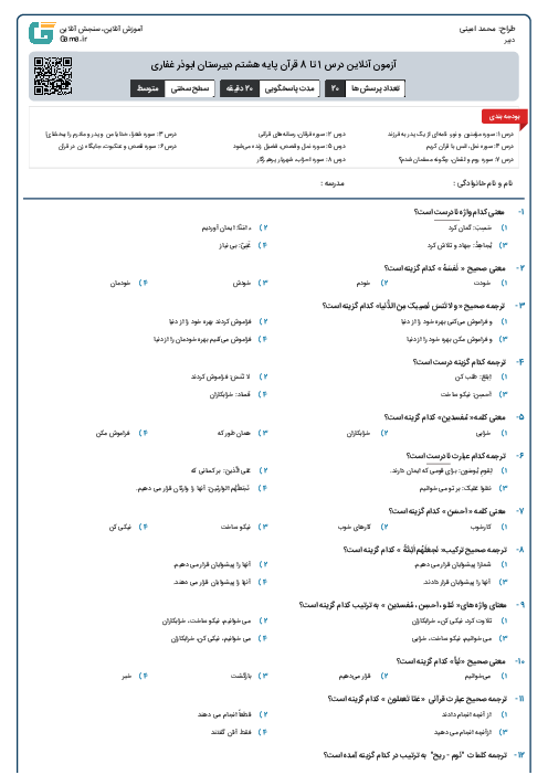 آزمون آنلاین درس 1 تا 8 قرآن پایه هشتم دبیرستان ابوذر غفاری