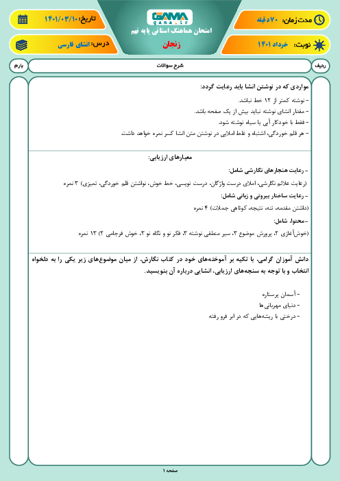 آزمون نوبت دوم انشای فارسی نهم هماهنگ استان زنجان | خرداد 1401