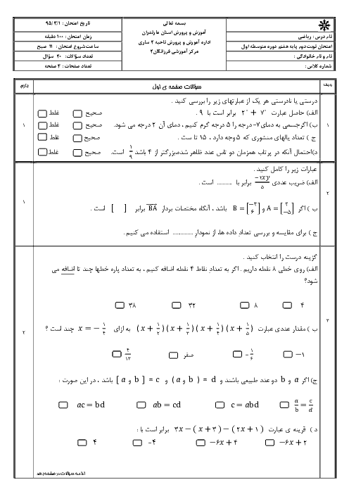 نمونه سوال امتحان نوبت دوم ریاضی هفتم دبیرستان فرزانگان ساری - خرداد 95