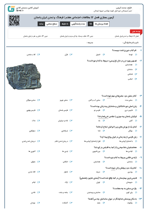 آزمون مجازی فصل 12 مطالعات اجتماعی هفتم | فرهنگ و تمدن ایران باستان