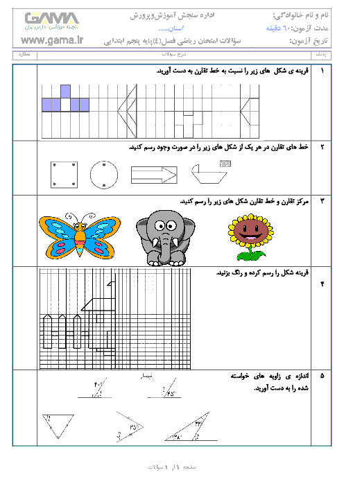 آزمونک ریاضی پنجم دبستان | فصل 4: تقارن و چند ضلعی ها