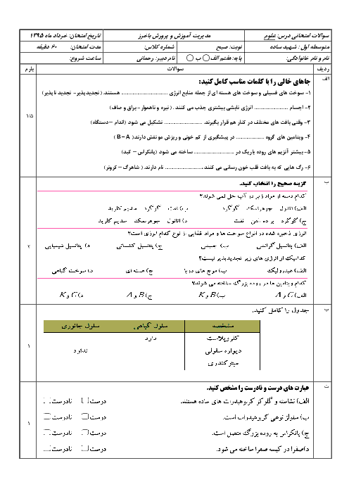  آزمون نوبت دوم علوم تجربی پایه هفتم دبیرستان شهید ساده | خرداد 95