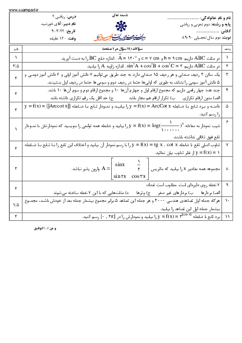 آزمون ریاضی (2) دوم دبیرستان خرداد 1390 | دبیرستان شهید صدوقی یزد