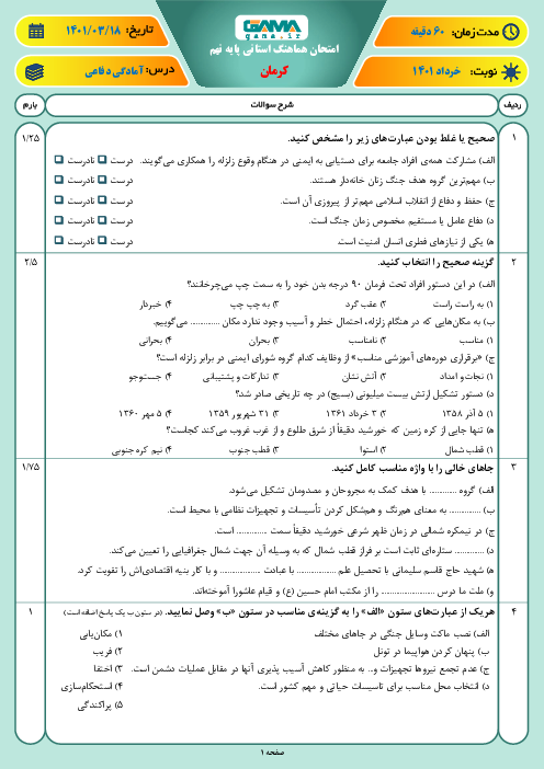 سوالات آزمون نوبت دوم آمادگی دفاعی نهم هماهنگ استان کرمان | خرداد 1401