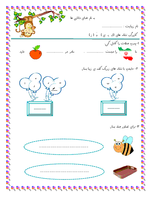 کاربرگ فارسی اول  ابتدائی |  درس 6 نشانه‌های ( ای و  ز)