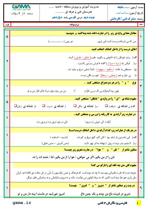 سوالات آزمون نوبت دوم فارسی و نگارش (3) دوازدهم هنرستان کارآفرین | خرداد 1400