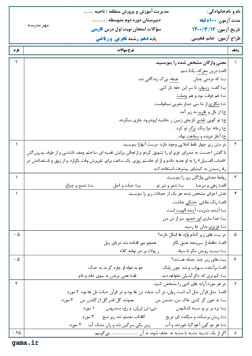 سوالات آزمون نوبت دوم فارسی (1) دهم دبیرستان حضرت فاطمه زهرا (س) | خرداد 1400
