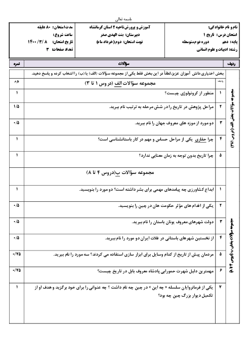 سوالات آزمون نوبت دوم تاریخ (1) دهم دبیرستان بنت الهدی صدر 1 | خرداد 1400