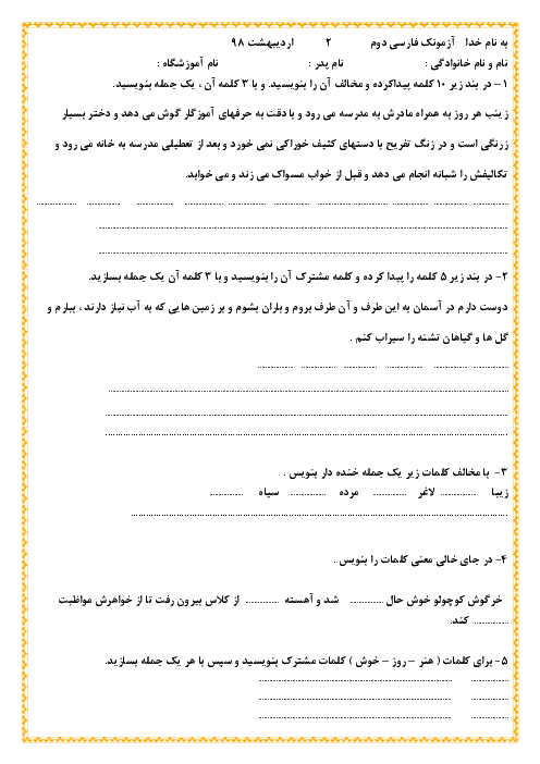 آزمون فارسی دوم دبستان شهدای فرهنگی بروجرد | اردیبهشت 1398
