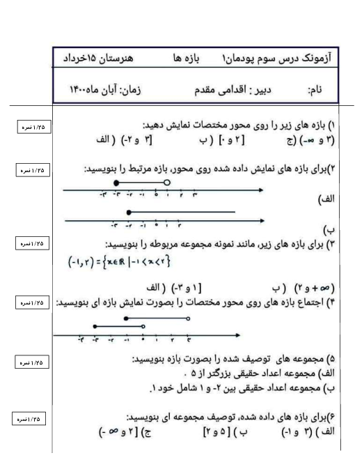 امتحان داخلی ریاضی (2) فنی یازدهم هنرستان پانزده خرداد | پودمان 1: تابع (بازه ها)