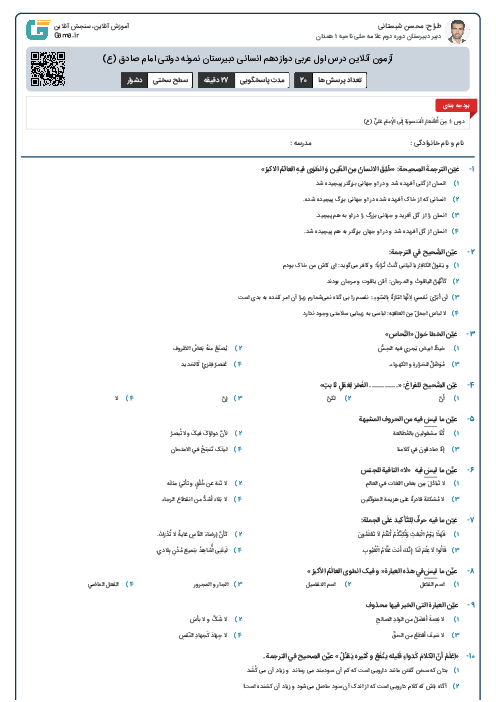 آزمون آنلاین درس اول عربی دوازدهم انسانی دبیرستان نمونه دولتی امام صادق (ع)