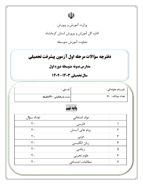 دفترچه سؤالات مرحله اول آزمون پیشرفت تحصیلی پایه نهم  مدارس نمونه متوسطه دوره اول استان کرمانشاه | آذرماه1402